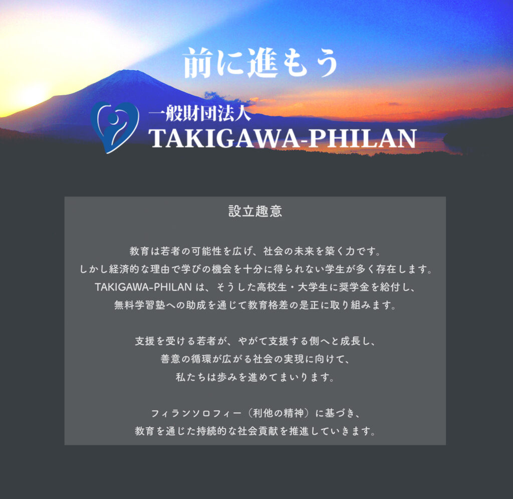一般財団法人TAKIGAWA-PHILAN（タキガワフィラン）：高校生・大学生への奨学金給付